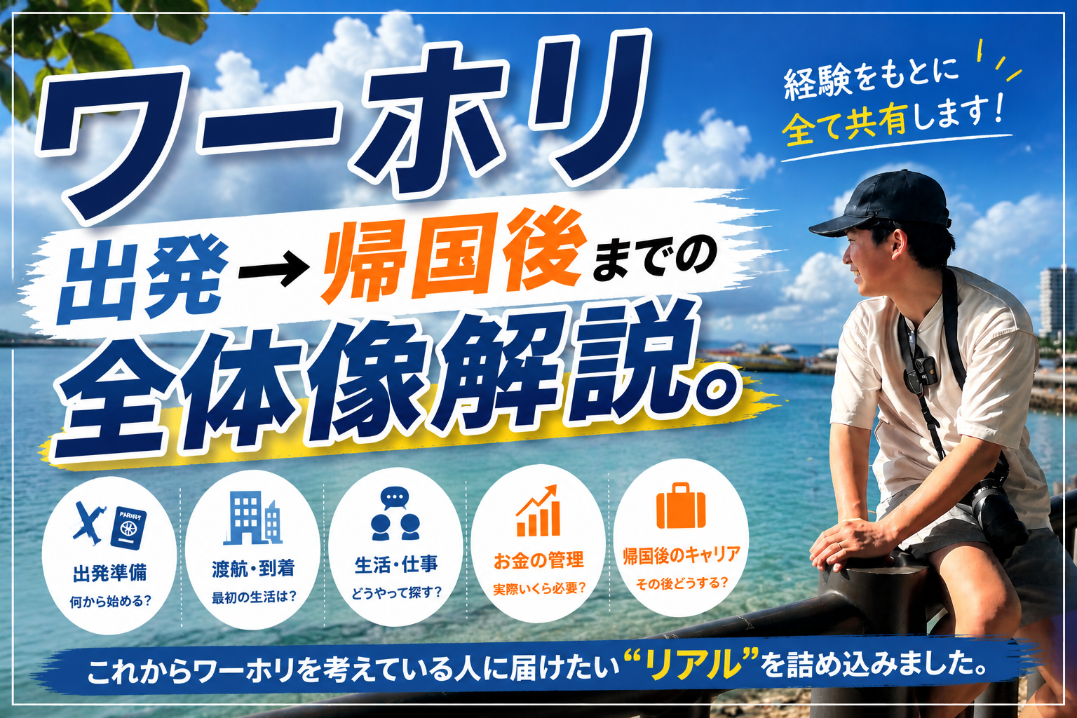 ワーホリ出発から帰国までの全体像