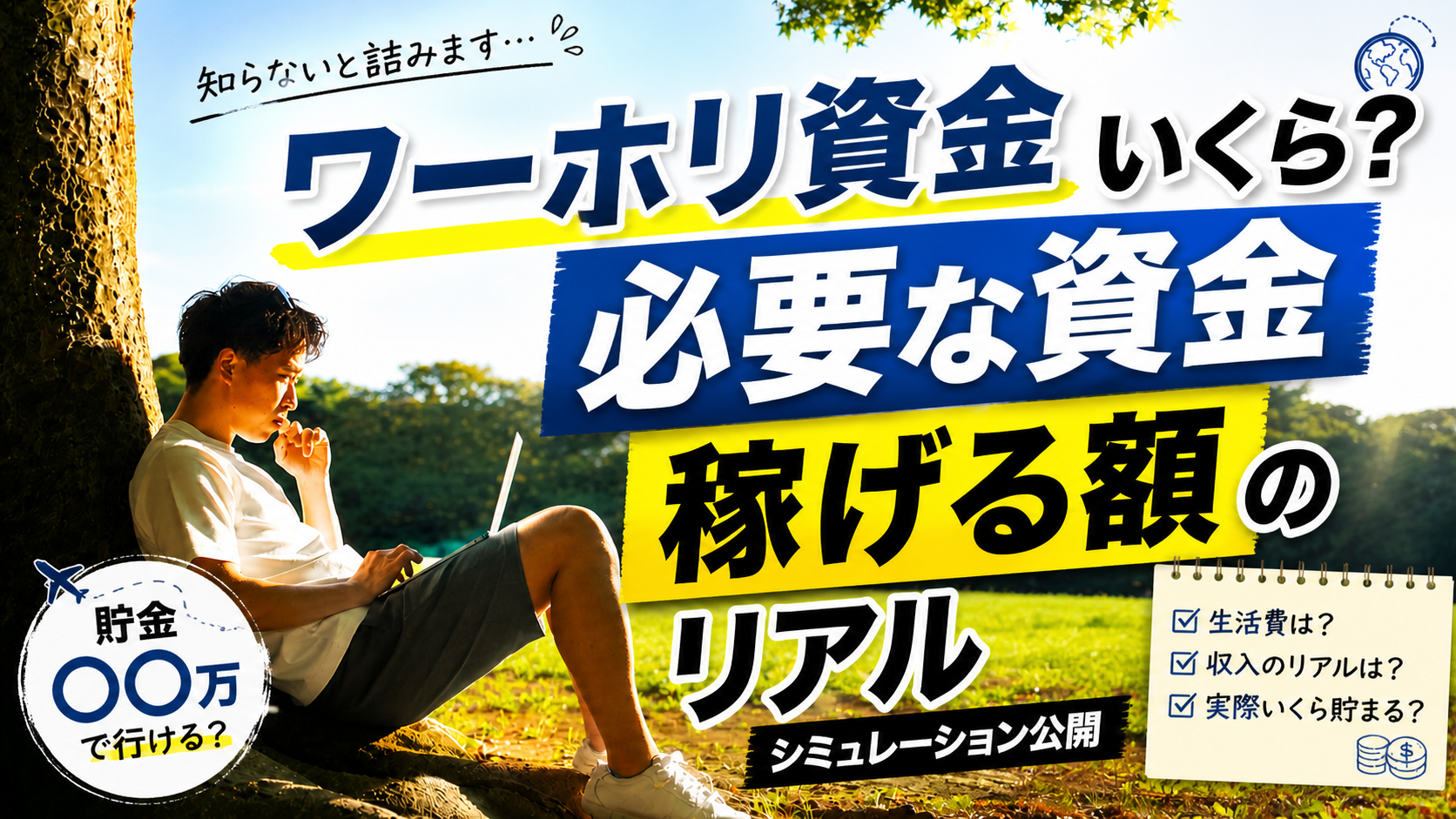 必要な資金と「稼ぐ力」のシミュレーション
