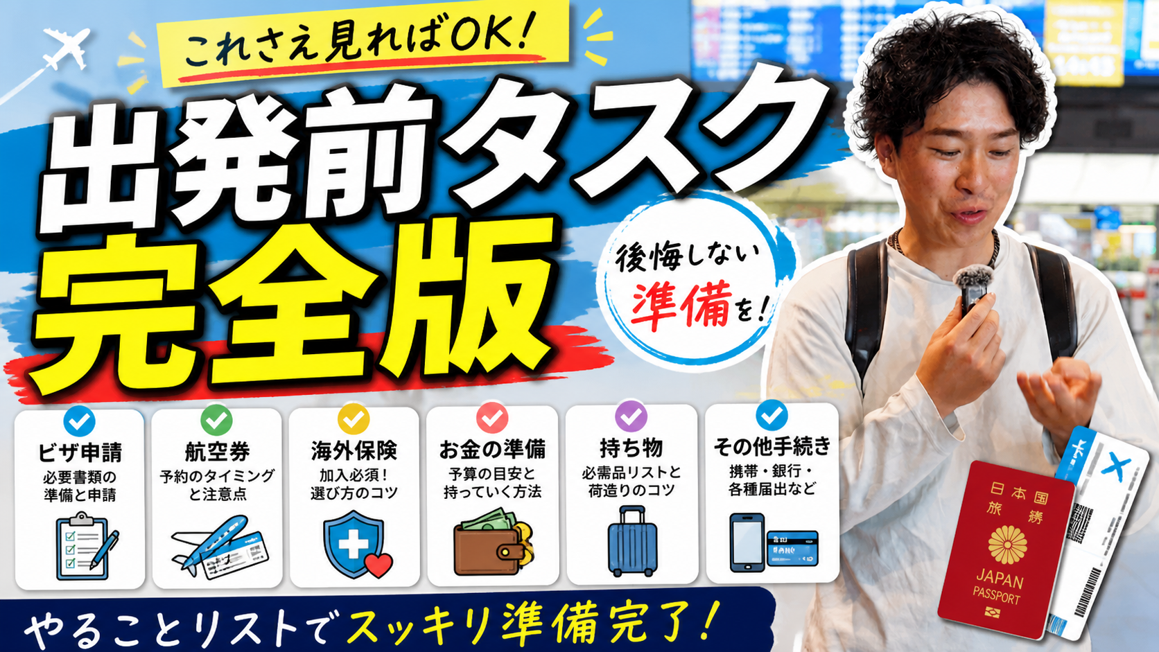 ワーホリ準備 出発前タスク完全版