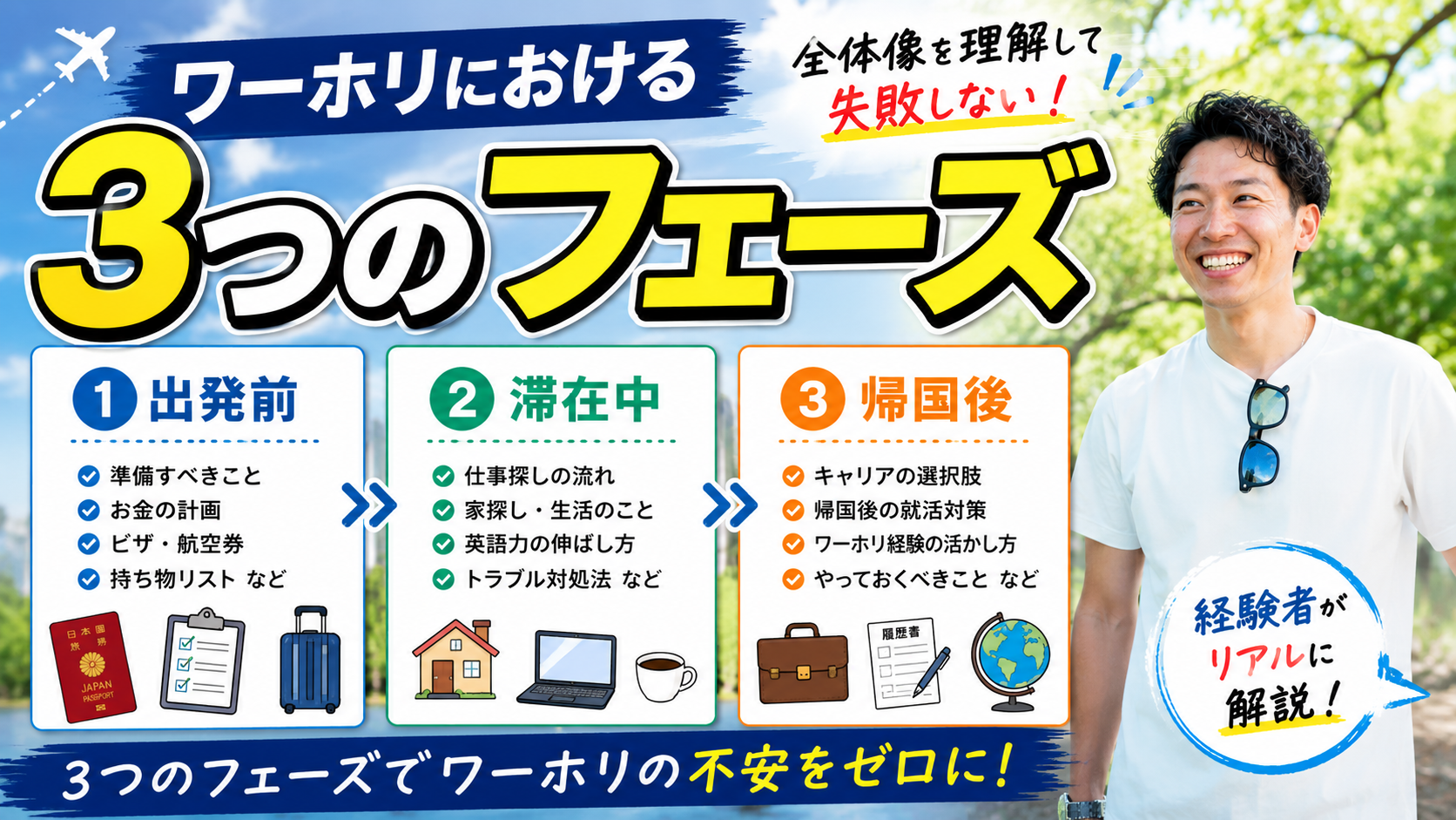 ワーホリにおけるフェーズの理解