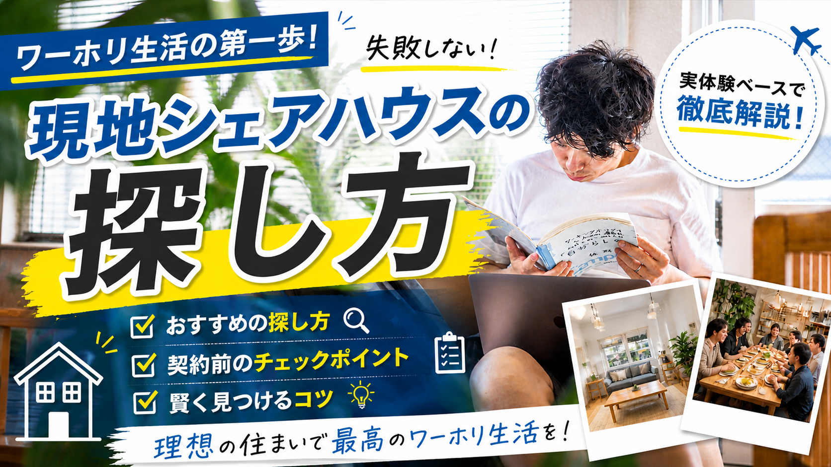 現地でのシェアハウスの探し方
