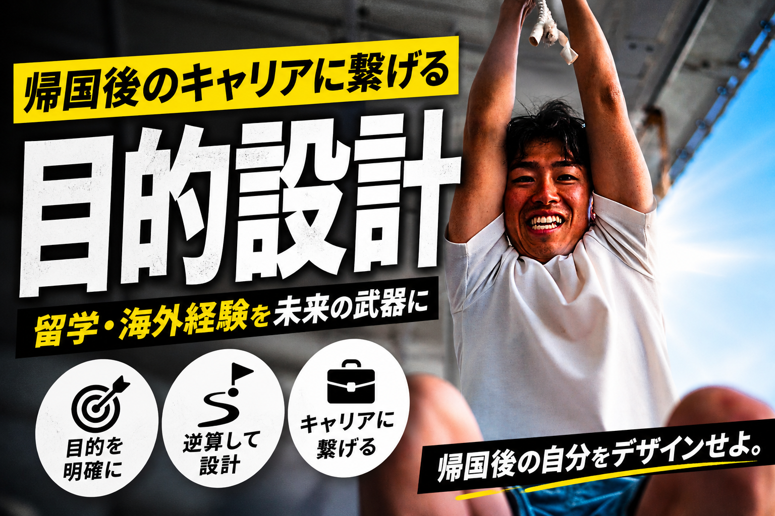 帰国後のキャリアにつなげるための目的設計